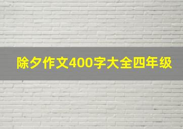 除夕作文400字大全四年级