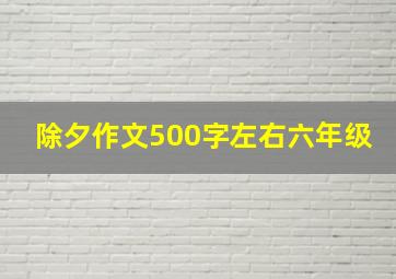 除夕作文500字左右六年级