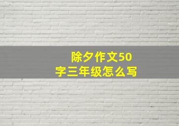 除夕作文50字三年级怎么写