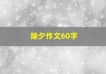 除夕作文60字