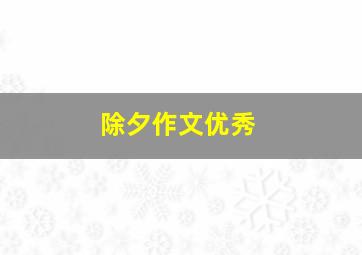 除夕作文优秀