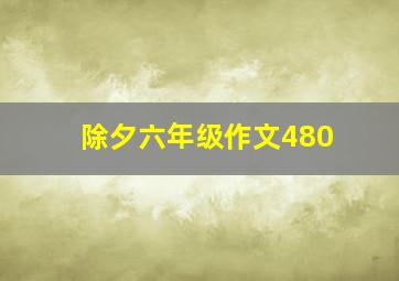 除夕六年级作文480