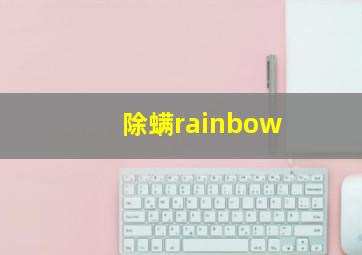 除螨rainbow