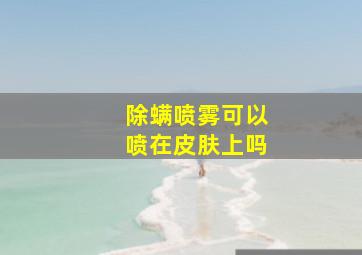 除螨喷雾可以喷在皮肤上吗