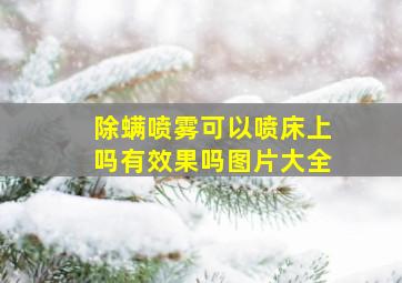 除螨喷雾可以喷床上吗有效果吗图片大全