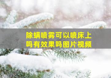 除螨喷雾可以喷床上吗有效果吗图片视频