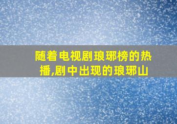 随着电视剧琅琊榜的热播,剧中出现的琅琊山