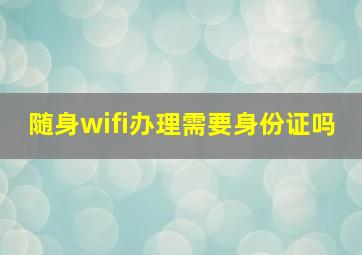 随身wifi办理需要身份证吗