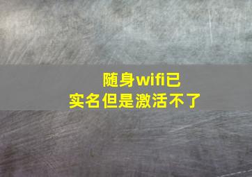 随身wifi已实名但是激活不了