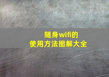 随身wifi的使用方法图解大全