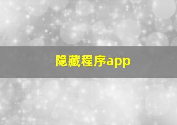 隐藏程序app