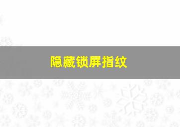 隐藏锁屏指纹