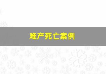 难产死亡案例