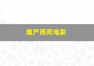 难产而死电影