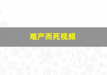 难产而死视频