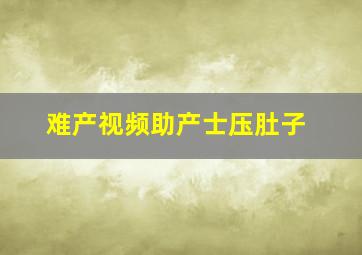 难产视频助产士压肚子