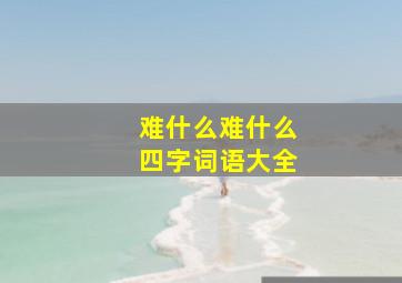 难什么难什么四字词语大全