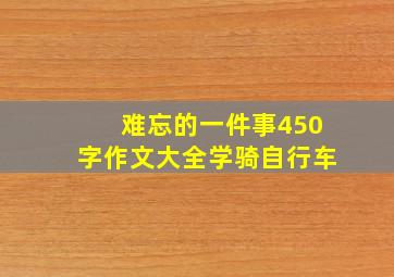 难忘的一件事450字作文大全学骑自行车