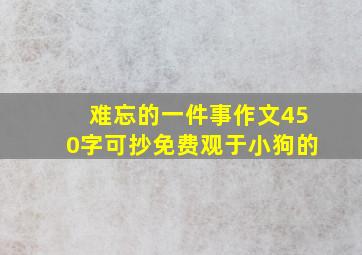 难忘的一件事作文450字可抄免费观于小狗的