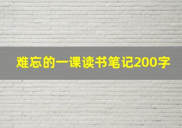 难忘的一课读书笔记200字