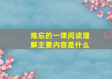 难忘的一课阅读理解主要内容是什么