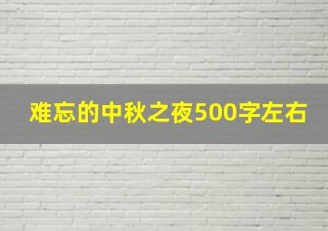 难忘的中秋之夜500字左右