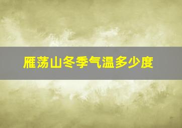 雁荡山冬季气温多少度