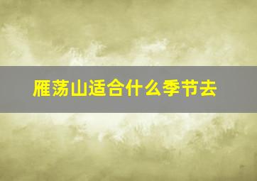 雁荡山适合什么季节去