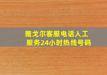 雅戈尔客服电话人工服务24小时热线号码