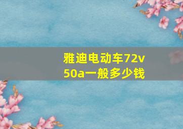 雅迪电动车72v50a一般多少钱