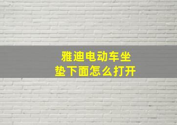 雅迪电动车坐垫下面怎么打开