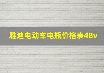 雅迪电动车电瓶价格表48v