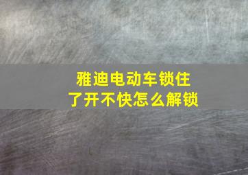 雅迪电动车锁住了开不快怎么解锁