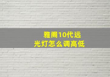 雅阁10代远光灯怎么调高低