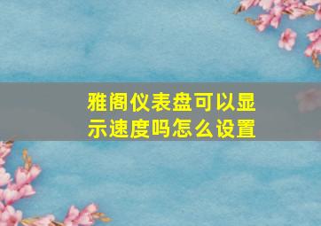 雅阁仪表盘可以显示速度吗怎么设置