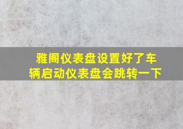 雅阁仪表盘设置好了车辆启动仪表盘会跳转一下