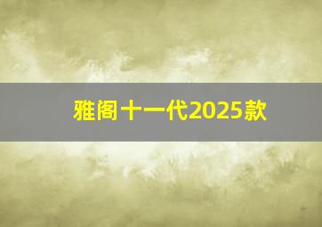 雅阁十一代2025款