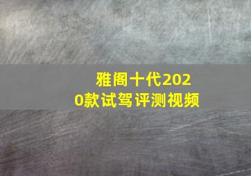 雅阁十代2020款试驾评测视频