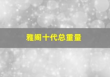 雅阁十代总重量