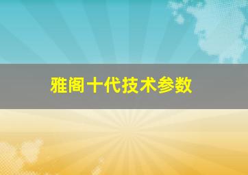 雅阁十代技术参数