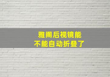 雅阁后视镜能不能自动折叠了