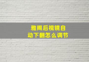 雅阁后视镜自动下翻怎么调节