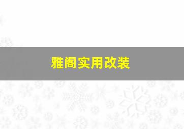 雅阁实用改装