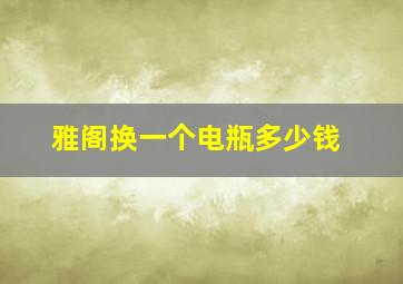 雅阁换一个电瓶多少钱