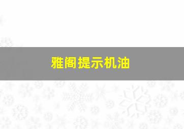 雅阁提示机油