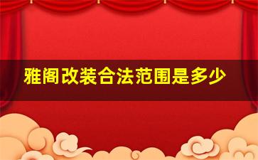 雅阁改装合法范围是多少