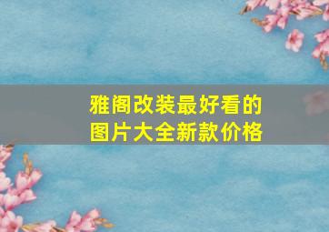 雅阁改装最好看的图片大全新款价格