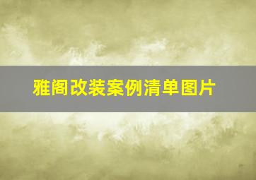 雅阁改装案例清单图片