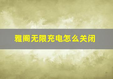 雅阁无限充电怎么关闭