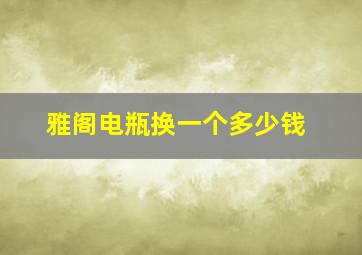 雅阁电瓶换一个多少钱